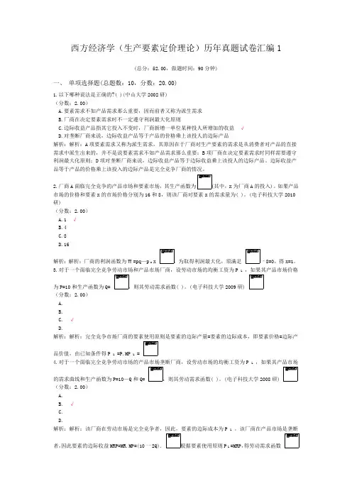西方经济学(生产要素定价理论)历年真题试卷汇编1