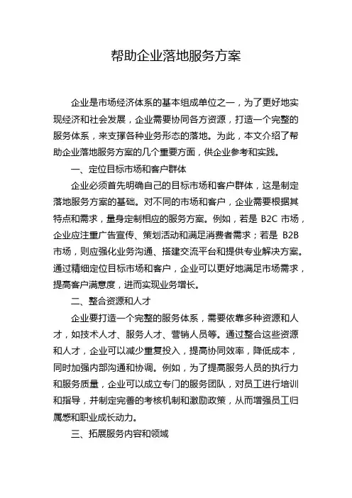 帮助企业落地服务方案