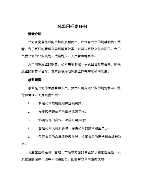 总监目标责任书