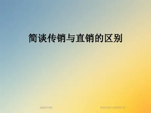 简谈传销与直销的区别