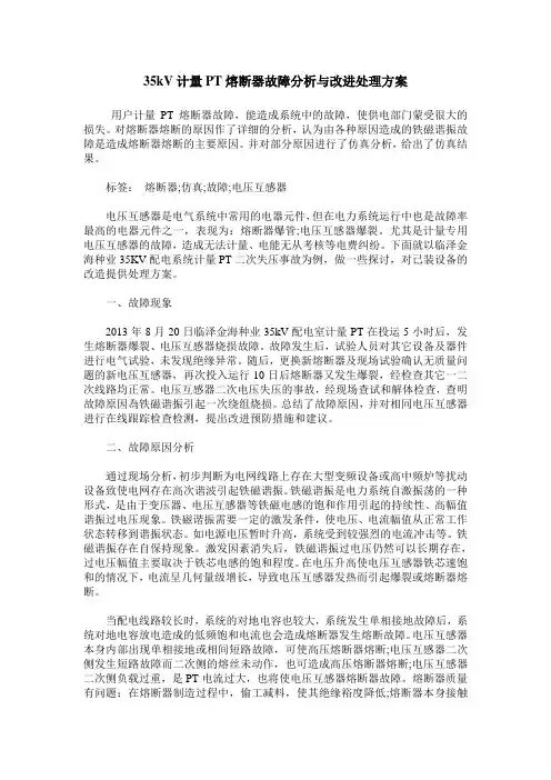 35kV计量PT熔断器故障分析与改进处理方案