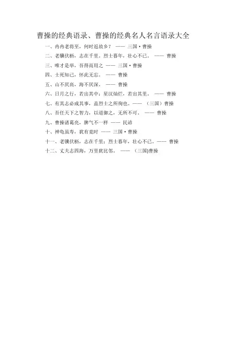 曹操的经典语录、曹操的经典名人名言语录大全