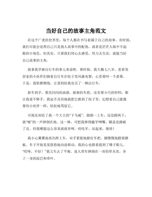 当好自己的故事主角范文