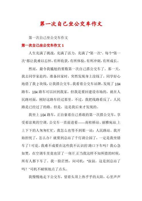 第一次自己坐公交车作文