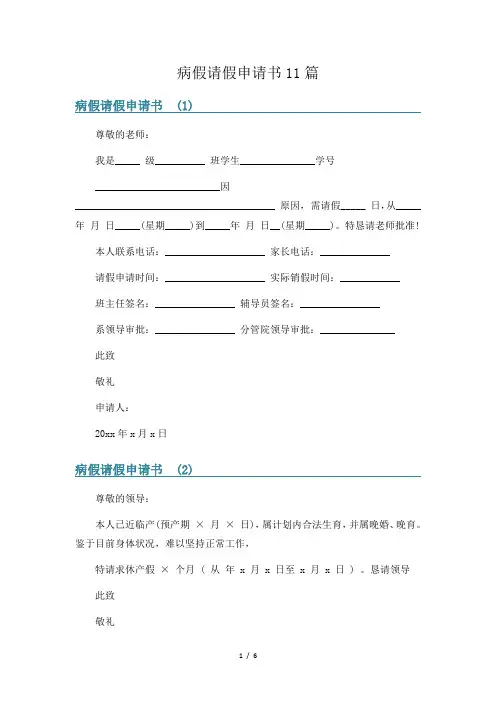 病假请假申请书11篇