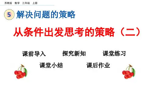 苏教版小学三年级数学上册5