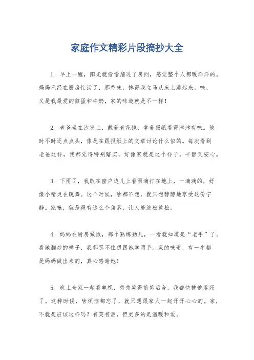 家庭作文精彩片段摘抄大全