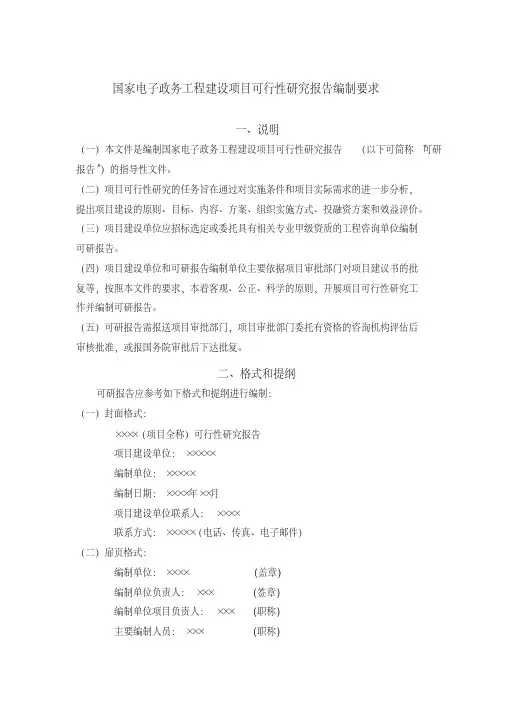 国家电子政务工程建设项目可行性研究报告编制要求