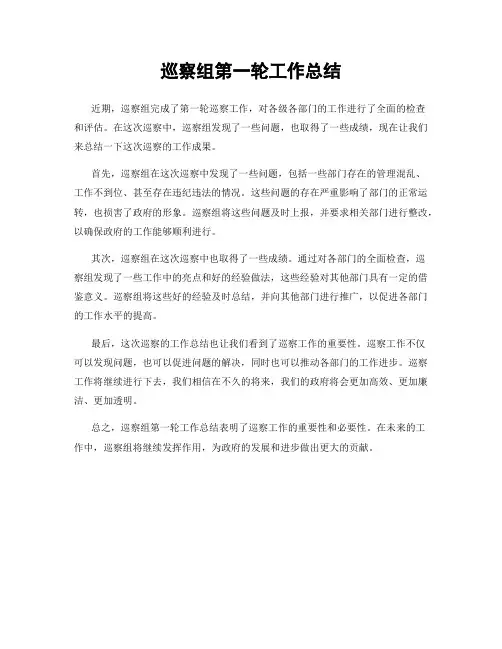 巡察组第一轮工作总结