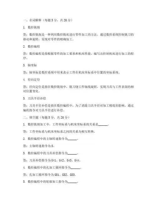 《数控铣工中级能力训练》数控编程习题及答案