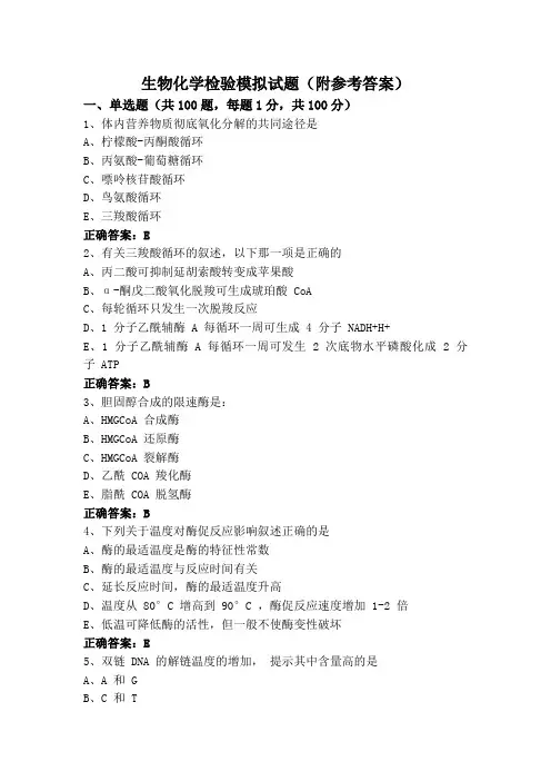 生物化学检验模拟试题(附参考答案)