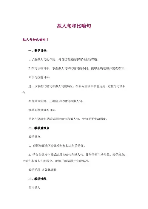 拟人句和比喻句