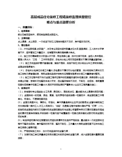 住宅精装修监理质量管控难点与重点-secret报告