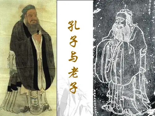 岳麓版高中历史必修3第1单元第1课孔子与老子(共27张PPT)