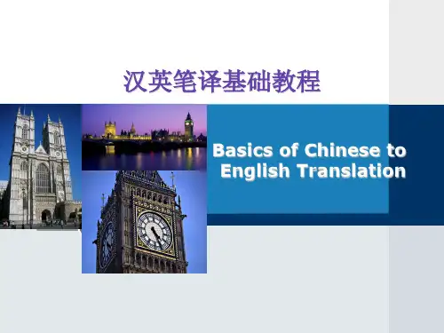 汉英笔译基础教程第16章 中式英语