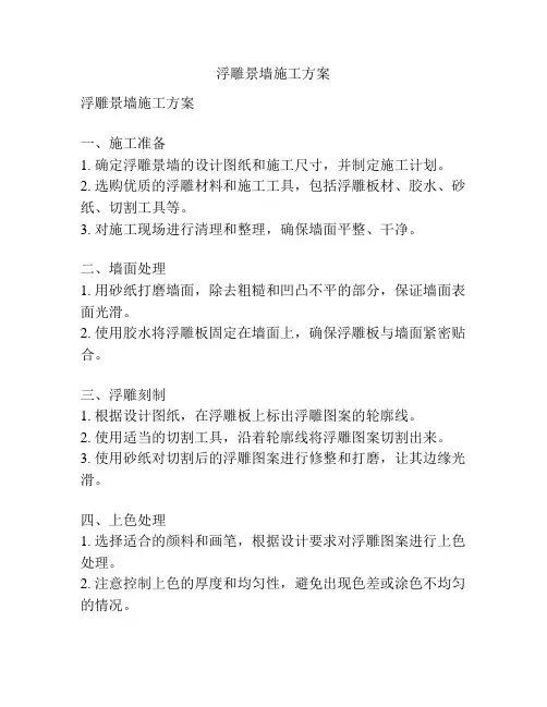 浮雕景墙施工方案