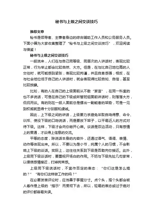 秘书与上级之间交谈技巧