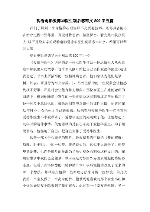观看电影爱德华医生观后感范文800字五篇