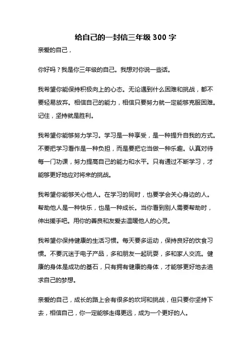 给自己的一封信三年级300字