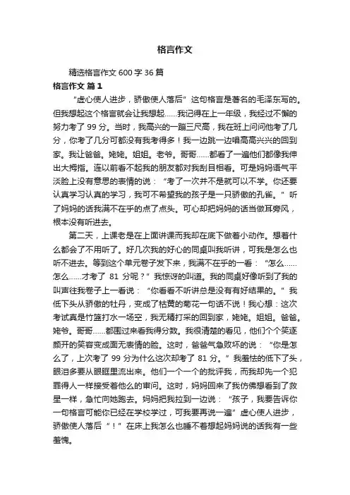 精选格言作文600字36篇