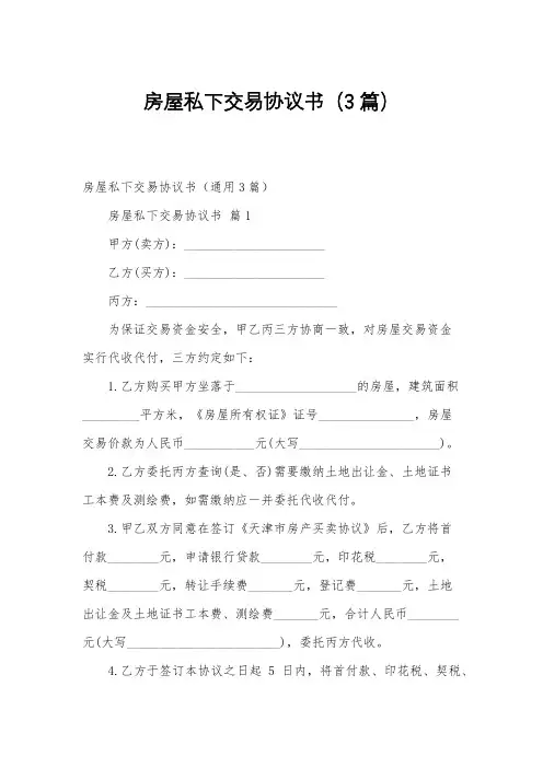 房屋私下交易协议书(3篇)