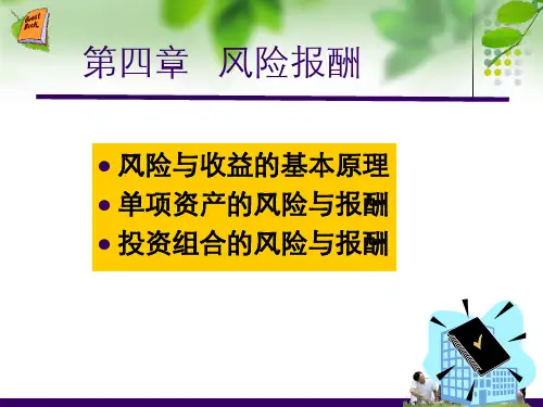 第4章 风险报酬