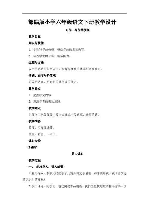 部编版小学六年级语文下册《习作：写作品梗概》教学设计