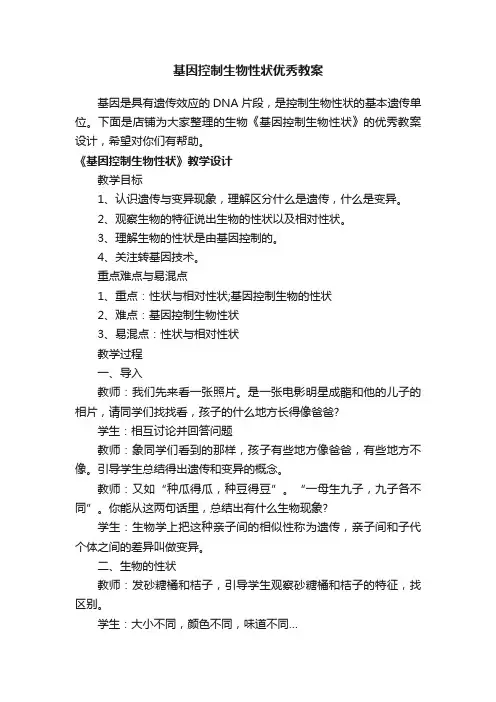 基因控制生物性状优秀教案