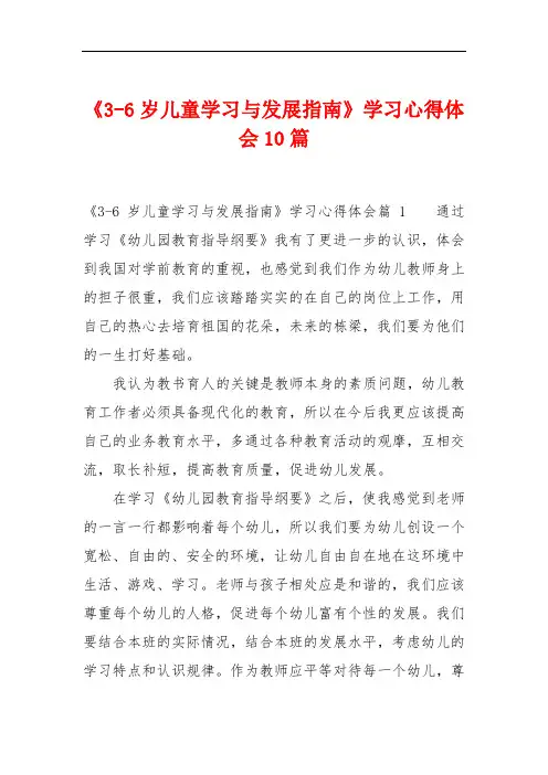 《3-6岁儿童学习与发展指南》学习心得体会10篇