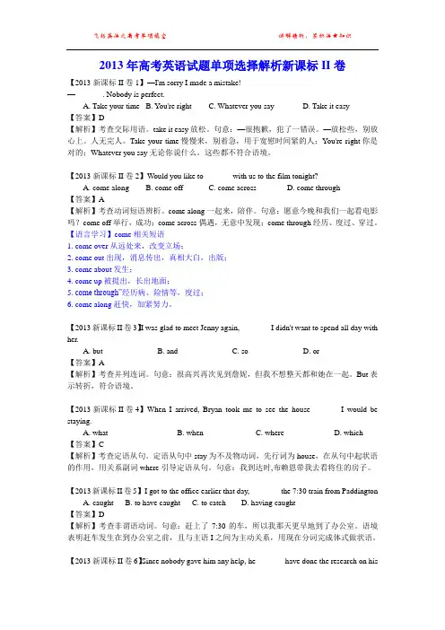 2013年高考英语试题单项选择解析新课标II卷