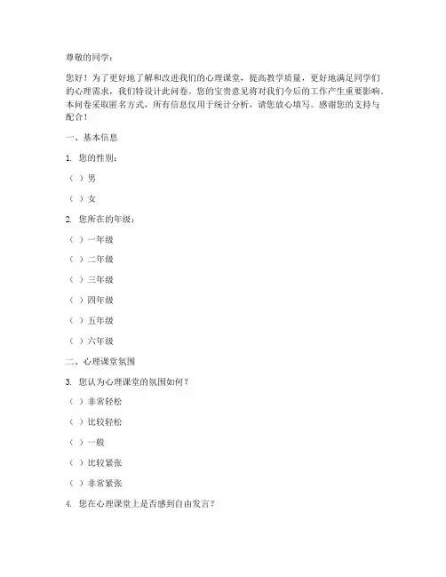 心理课堂调查问卷模板