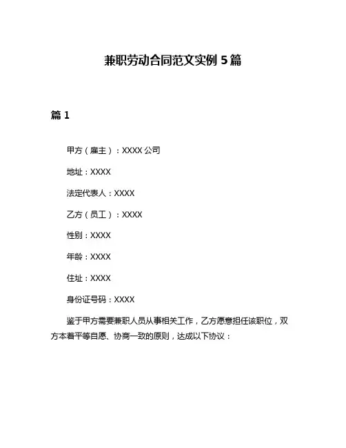 兼职劳动合同范文实例5篇