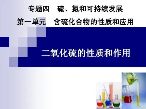 二氧化硫的性质和作用