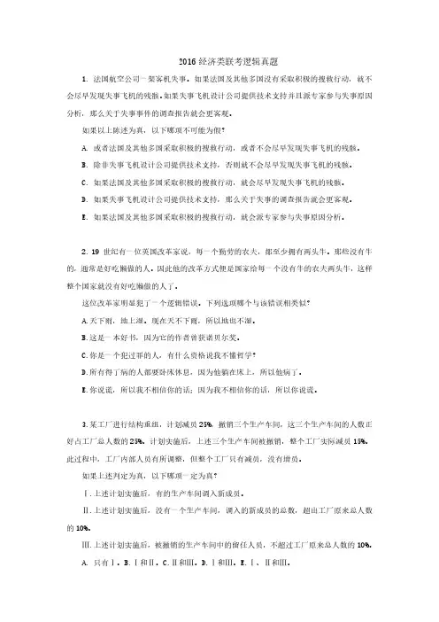 2016经济类联考逻辑真题
