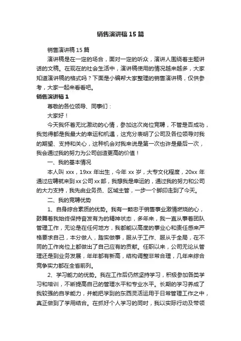 销售演讲稿15篇
