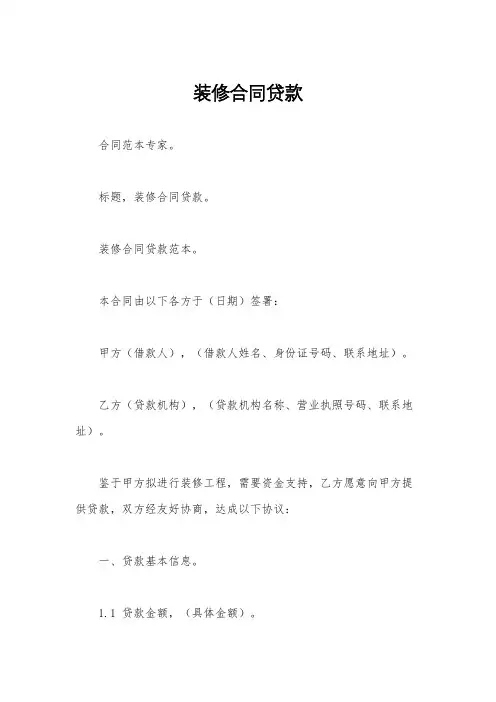 装修合同贷款
