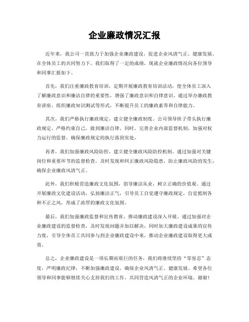 企业廉政情况汇报