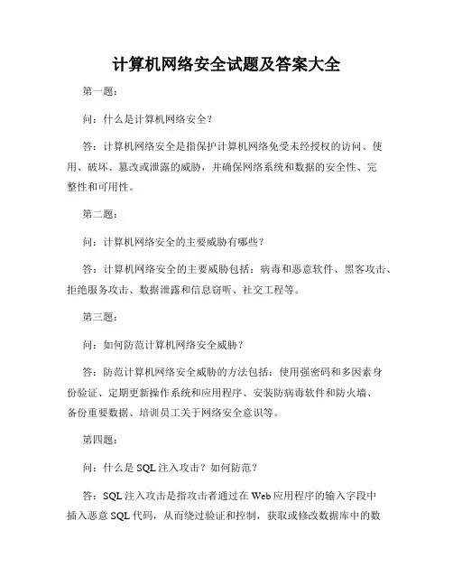 计算机网络安全试题及答案大全
