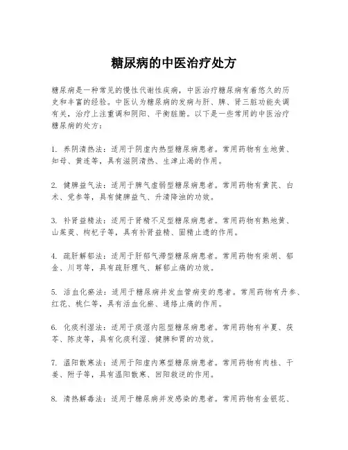 糖尿病的中医治疗处方