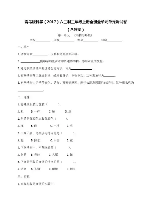 青岛版科学(2017)六三制三年级上册全册全单元测试卷及答案