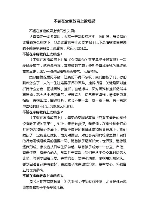 不输在家庭教育上读后感
