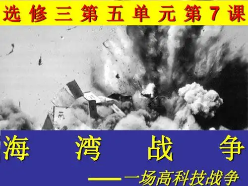 人教课标版  海湾战争优秀ppt课件 3