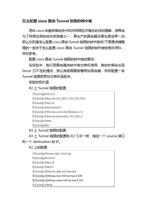 怎么配置cisco路由Tunnel链路的帧中继