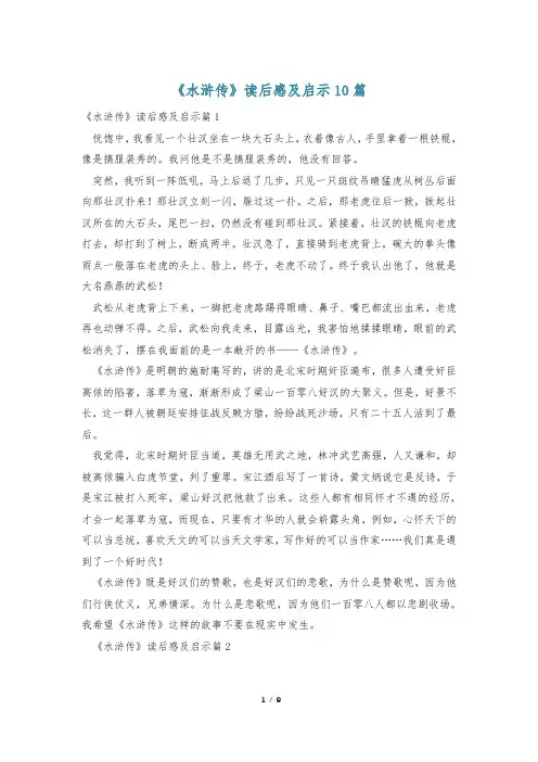 《水浒传》读后感及启示10篇