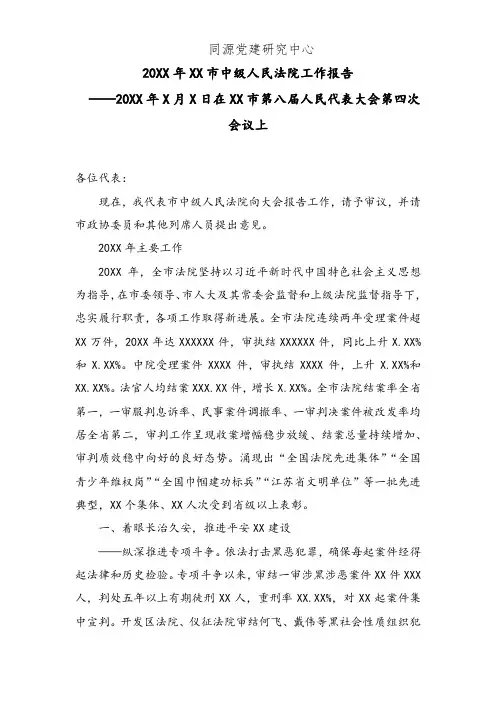 20XX年XX市中级人民法院工作报告 (5)