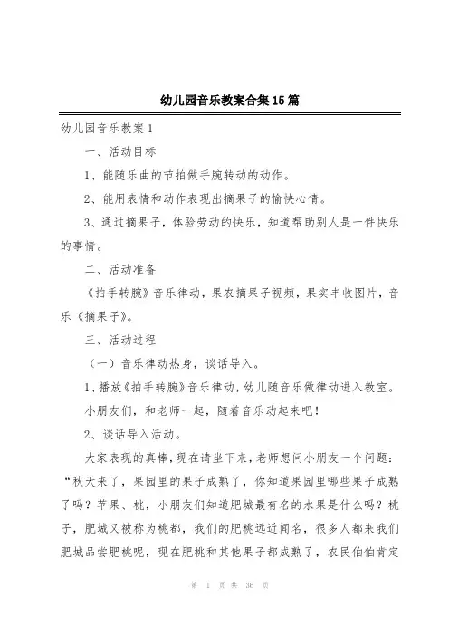 幼儿园音乐教案合集15篇