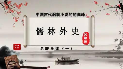 第三单元   名著导读《儒林外史》