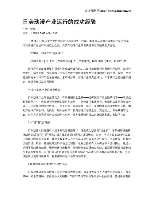 日美动漫产业运行的成功经验