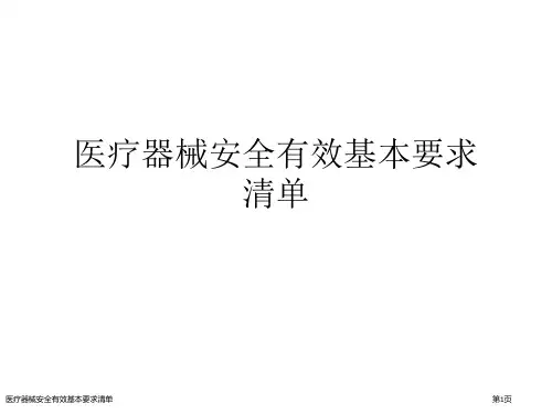 医疗器械安全有效基本要求清单