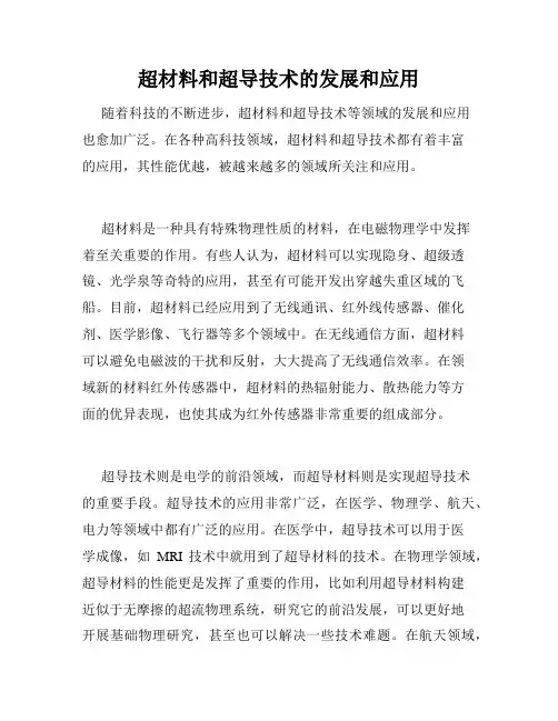 超材料和超导技术的发展和应用